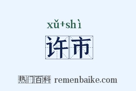 许市是什么意思的图片